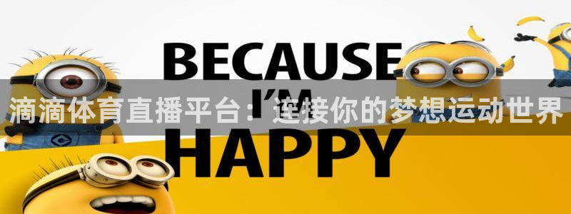 滴滴体育直播平台：连接你的梦想运动世界