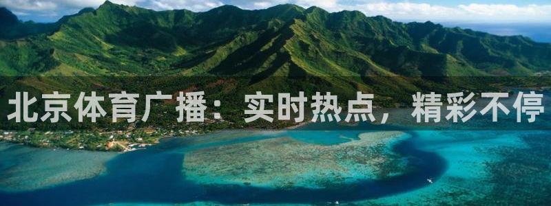 北京体育广播：实时热点，精彩不停