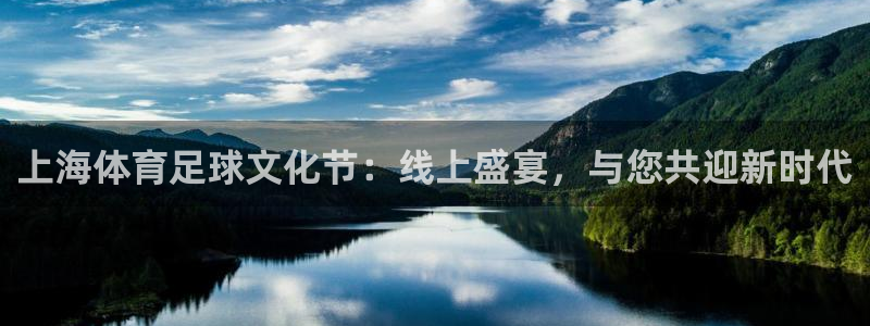 上海体育足球文化节：线上盛宴，与您共迎新时代