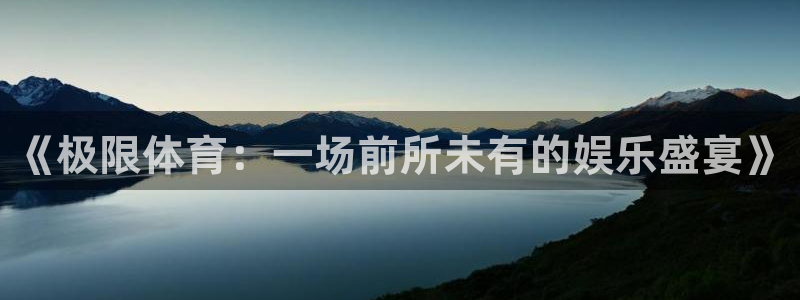《极限体育：一场前所未有的娱乐盛宴》
